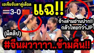 #คลิปแฉAsiaเดือดข้ามทวีป!! วอลเลย์สาวไทย..ใกล้บรรลุธรรม? ~จีนขนล่ามอ่านปากสต๊าฟTH!! JPมอบคู่มือ??