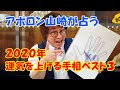 アポロン山崎が占う！2020年 運気を上げる手相 ベスト３