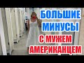 ПОЧЕМУ МЫ ОТШИЛИ МУЖЕЙ-АМЕРИКАНЦЕВ НА ОДЫХЕ. ТАК ЛУЧШЕ ДЛЯ НАС И ДЛЯ НИХ.РАССКАЗЫВАЮ ВСЮ ПРАВДУ