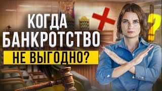 Когда процедура банкротства вам НЕ нужна? Как юристы обманывают должников. Отвечает опытный юрист