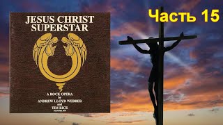 15 часть рассказа об альбоме Jesus Christ Superstar, вышедшем в октябре 1970 года.