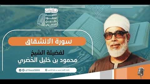 المصحف المجود || سـورة الانشقاق || برواية حفص عن عاصم || الشيخ محمود خليل الحُصَري.