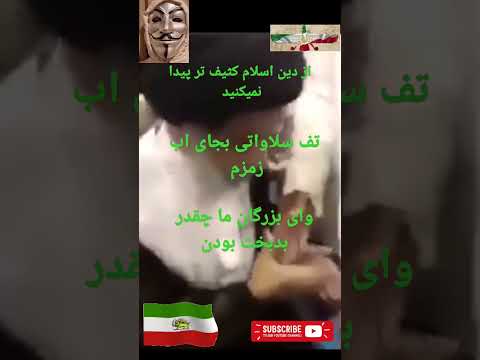 بجای آب زمزم تف تبرک به مردم دادن ایران  اهورامزدا زرتشت مهسا نیکا نوید افکاری