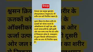 फेफड़ा@biologyatease #viral