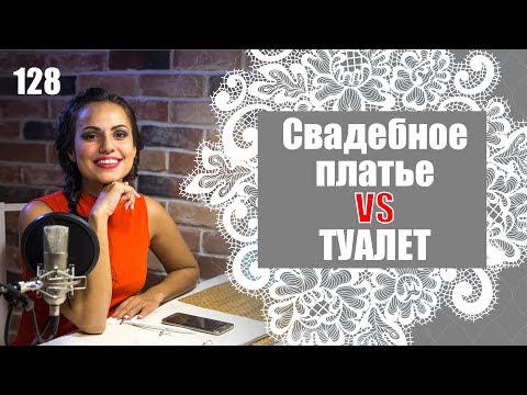 Фото 128 - Как сходить в туалет в свадебном платье?