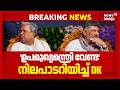 'Siddaramaiahയുടെ ചില ആവശ്യങ്ങൾക്ക് വഴങ്ങാം'; DK Shivakumarൻ്റെ നിലപാട് ഇങ്ങനെ ! Karnataka Congress