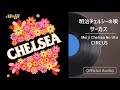 『明治チェルシーの唄』(サーカス)Official Audio