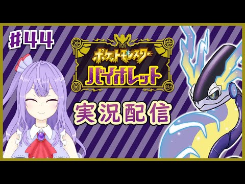 【ポケットモンスターバイオレット】ジム行ったり進化させたり！！【ゲーム実況配信】