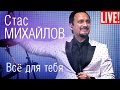Стас Михайлов и SOPRANO Турецкого - Всё для тебя (Live Full HD )