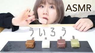 【ASMR】【音フェチ】ういろうの咀嚼音【eating sounds】