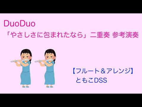 ♪楽譜「やさしさに包まれたなら」二重奏楽譜330円 編成変えは50円で対応！【二重奏楽譜専門店】DuoDuo