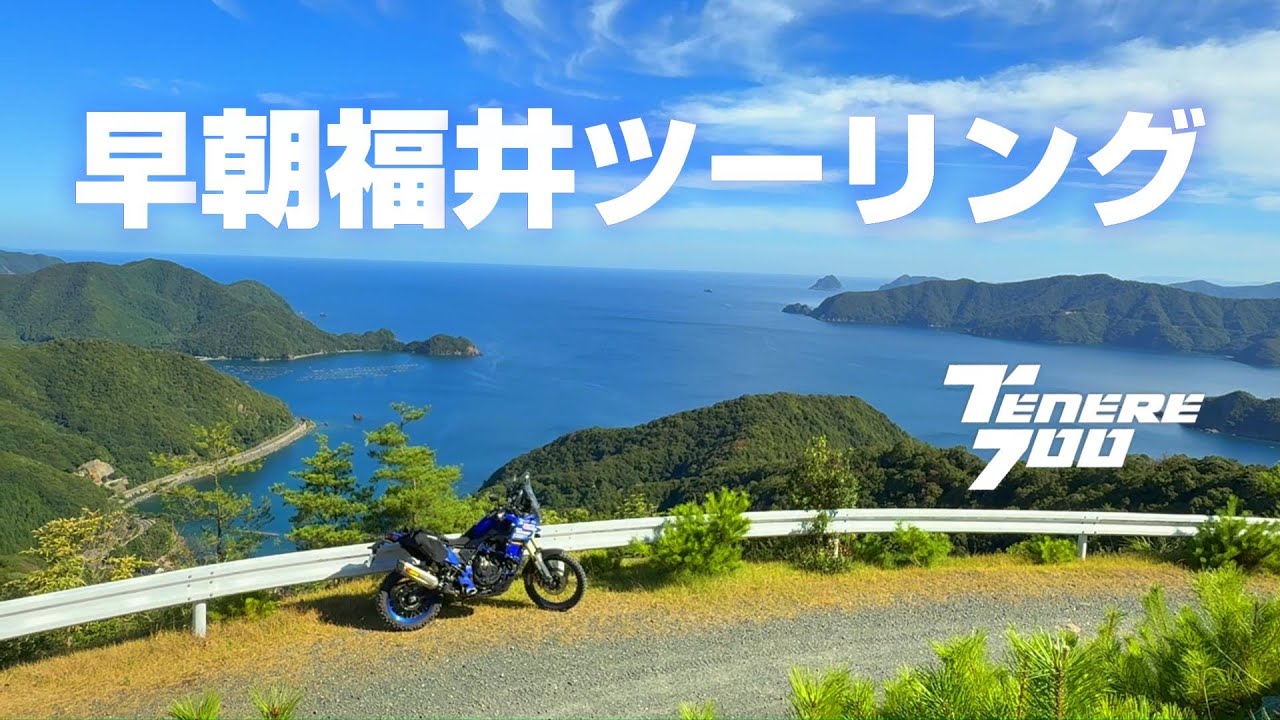 【Tenere700】早朝福井ツーリング