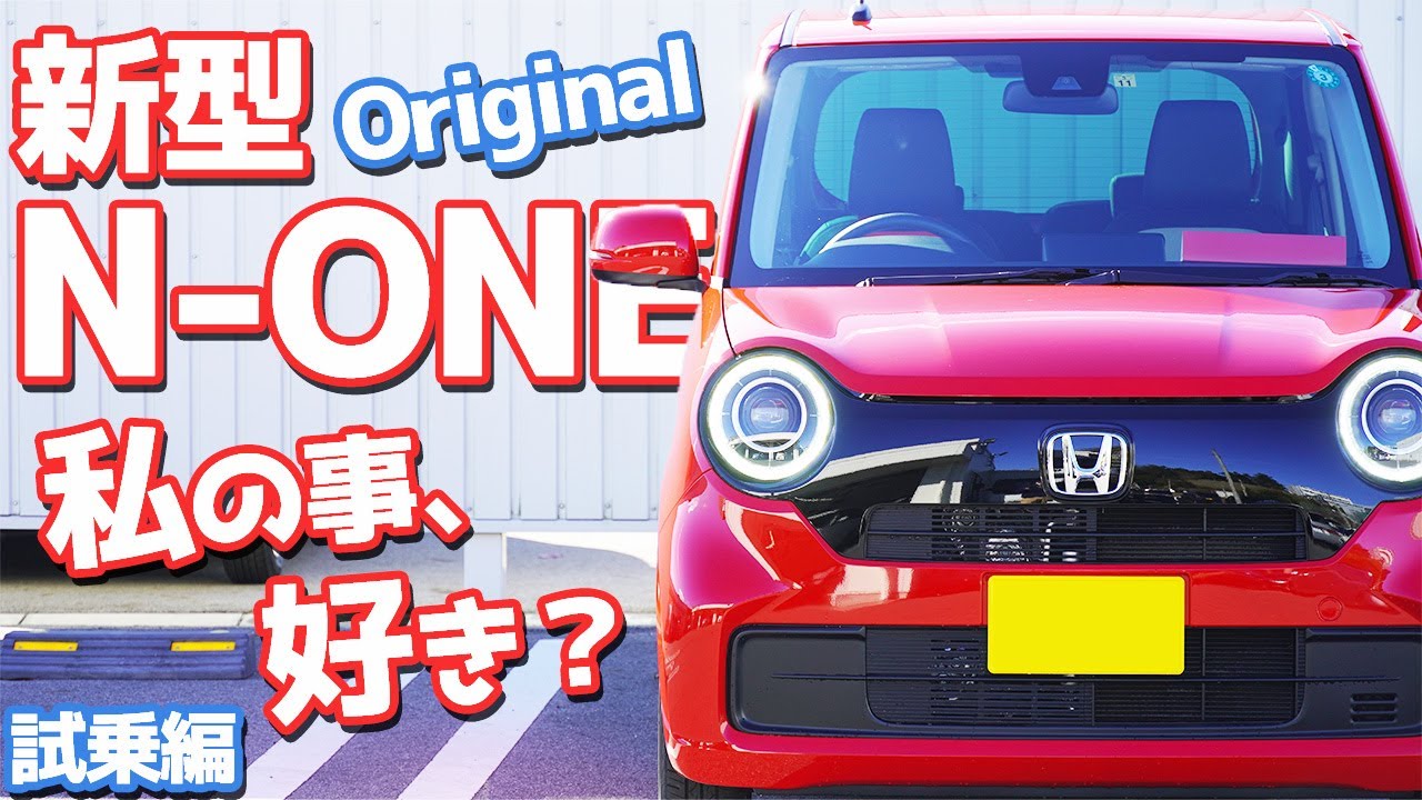 ノンターボの真実 ホンダ新型n Oneに試乗 ターボしか勝たん そう思っていました フルモデルチェンジ Honda New N One Original Youtube ノンターボの真実 ホンダ新型n Oneに試乗 ターボしか勝たん そう思っていました フルモデルチェンジ Honda New N One Original Youtube
