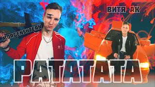 Morgenshtern & Витя Ак  - Ратататата Пародия