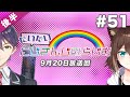 #51 後半『だいたいにじさんじのらじお』(2020年9月20日放送分)