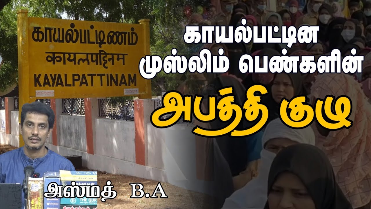 காயல்பட்டின முஸ்லிம் பெண்களின் - அபத்தி குழுᴴᴰ┇அஸ்மத் B.A┇Way to Paradise Class