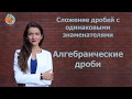 (Вступительные-9) Алгебраические дроби. Сложение дробей с одинаковыми знаменателями.