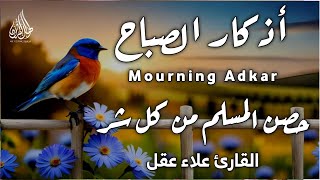 Download Lagu أذكار الصباح بصوت هادئ يريح القلب للقارئ علاء عقل|حصن نفسك وبيتك من كل شر|Morning Athkar_dzikir Pagi MP3 Download Lagu أذكار الصباح بصوت هادئ يريح القلب للقارئ علاء عقل|حصن نفسك وبيتك من كل شر|Morning Athkar_dzikir Pagi MP3