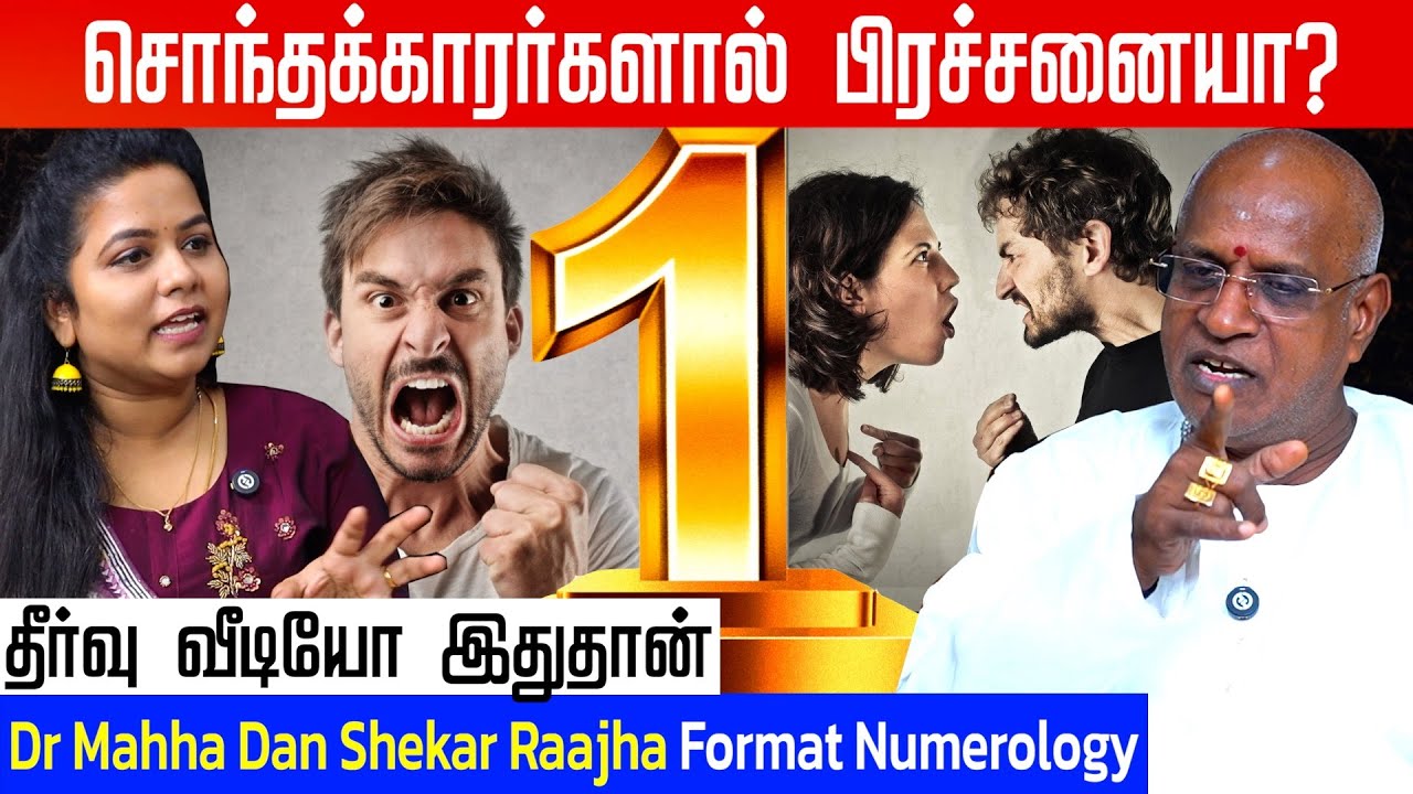 மாமியார் Birthdate தான் பிரச்சனையை தரும் | Dr Mahha Dan Shekar Raajha | FORMAT NUMEROLOGIST