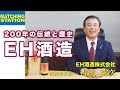 【酒造業】生原酒・果実酒・製造販売/ EH酒造 (株)