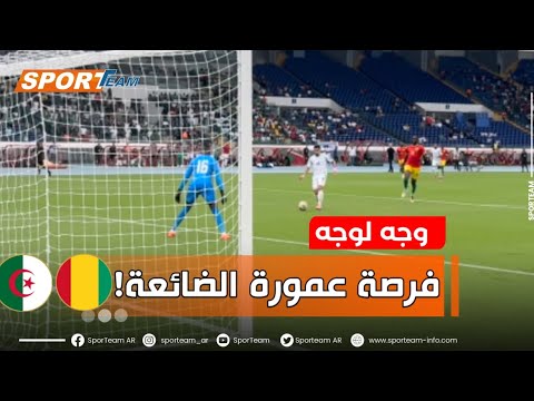 شاهد من زاويتين مختلفتين الفرصة الضائعة من محمد أمين عمورة بعد إنفراده بالحارس الغيني