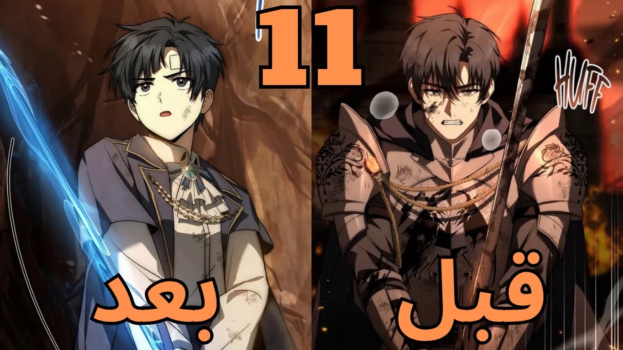 السياف الاقوي بيتعرض للخيانة وبيرجع بالزمن لانقاذ عيلتة ومملكتة من الدمار ملخص مانهوا جزء 11
