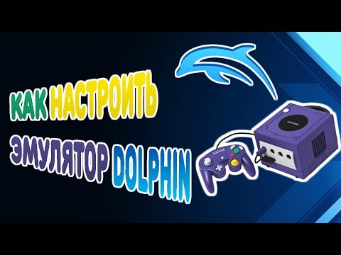 КАК НАСТРОИТЬ ЭМУЛЯТОР DOLPHIN