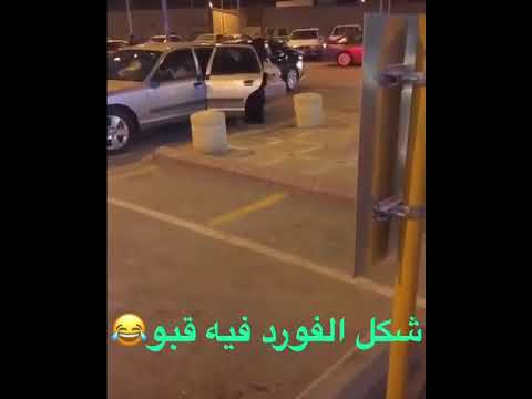 سيارة فورد غريبه كيف شالت كل هالحريم