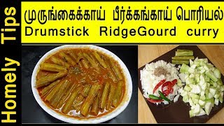 Murukangakaai peekarkangaai koottu |Drumstick Ridge Gourd Curry | Drumstick Ridge gourd spicy Gravy