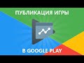 Как выложить игру в Google Play 2021 | Публикация Unity игры в Play Market