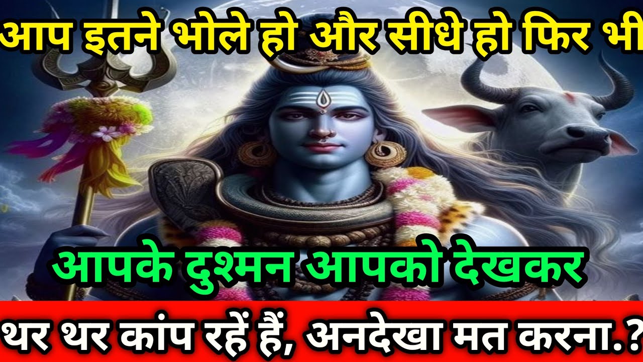 🕉️Mahadev Ji Ka Sandesh 🌺आपको देखकरथर थर कांप रहें हैं आपके दुश्मन🌺 mahadev ka sandesh