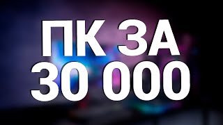 ПК для танков и CS за 30 000 рублей