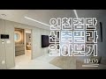 [인천검단신축빌라] EP.03 군더더기 없이 깔끔한 모던인테리어 마전동 신축빌라 NO.0202