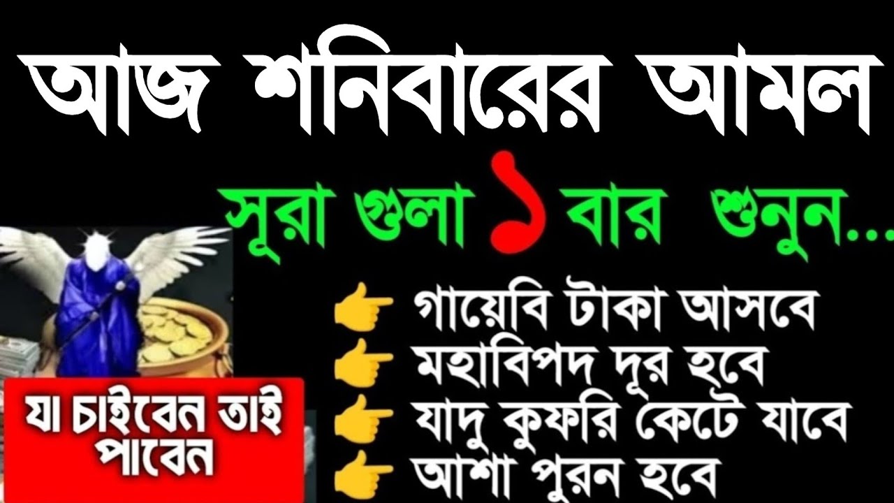 আজ শনিবারে সূরা গুলা এভাবে ১ বার শুনুন। ঘরে অফুরন্ত বরকত আসবে। সকল সমস্যা সমাধান হবে
