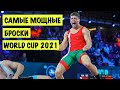 Греко-римская борьба I лучшие броски и мощные приемы чемпионата МИРА I HIGHLIGHTS 2021