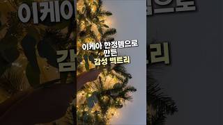 이케아 한정템으로 만든 감성 벽트리#이케아한정템 #트리추천 #벽트리 #감성인테리어 #크리스마스트리 #좁은공간꾸미기 #연말감성 #이케아추천템