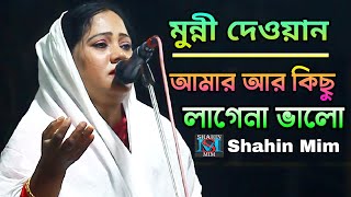 আমার আর কিছু লাগেনা ভালো || মুন্নী দেওয়ানের কলিজা ছেড়া বিচ্ছেদ || Shahin Mim--Bangla bicched gaan
