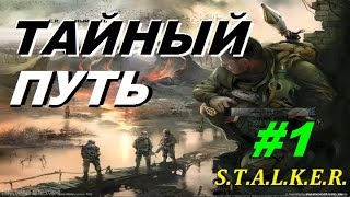 Сталкер ТАЙНЫЙ ПУТЬ #1 ПЁС НА ПОСТУ Сталкер ТАЙНЫЙ ПУТЬ #1 ПЁС НА ПОСТУ