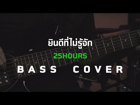 ยินดีที่ไม่รู้จัก - 25Hours [Bass Cover]โน้ตเพลง-คอร์ด-แทปEasyLearnMusicApplication