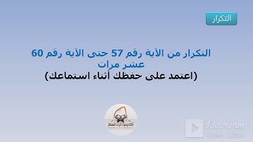 التكرار من الآية 57 حتى الآية 60 من سورة البقرة عشر مرات