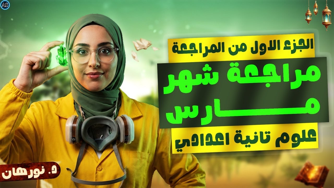 مراجعه علوم تانيه اعدادي | مراجعة مارس علوم تانية اعدادي |ج1| علوم الصف الثاني الاعدادي الترم الثاني