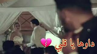 داوها يا قلبي 💔 باش نصحا موحال ✋ 😑 تصميمي 🎬