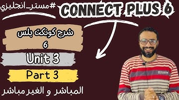 كونكت بلس 6 | الصف السادس | Connect plus 6 Term 1 | شرح مستر انجليزي | الوحدة الثالثة Unit 3 - C