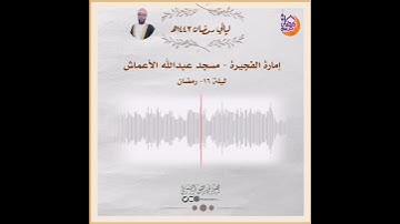 سورة الفاتحة من صلاة التراويح من مسجد عبدالله الأعماش _إمارة رأس الخيمة #محمد_الميشاني