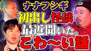 【怪談】初出し怪談！お２人のお話２本立て！～タイプの違う２つの怪談～