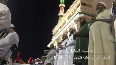 تلاوة مميزة من آخر ليلة في رمضان 1439 للشيخ د.أحمد الحذيفي