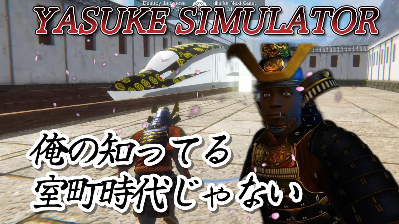【Yasuke Simulator】歴史全然知らないアホがプレイ　１話