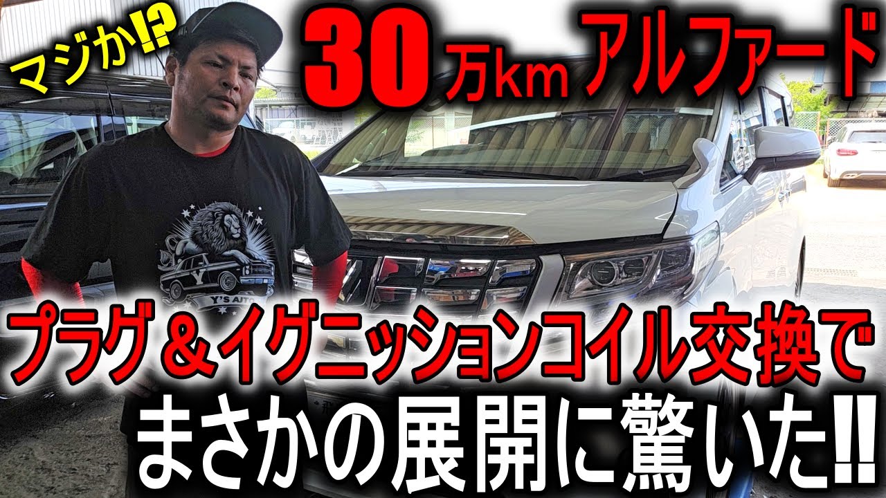 【整備したら、まさかの展開に！】３０万ｋｍアルファードプラグ＆イグニッションコイル交換したらまさかの展開に驚いた！！