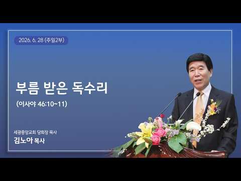 2026.6.28(주일2부) 부름 받은 독수리 (이사야 46:10~11) - 김노아 목사