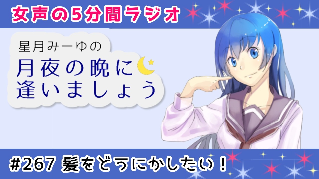 【お姉さんラジオ】#267 髪をどうにかしたい!【女声】
